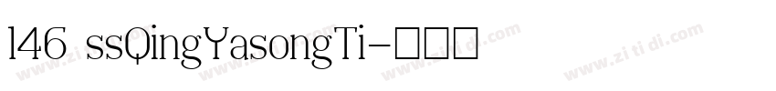 146 ssQingYasongTi字体转换